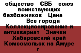 1) общество : СВБ - союз воинствующих безбожников › Цена ­ 1 990 - Все города Коллекционирование и антиквариат » Значки   . Хабаровский край,Комсомольск-на-Амуре г.